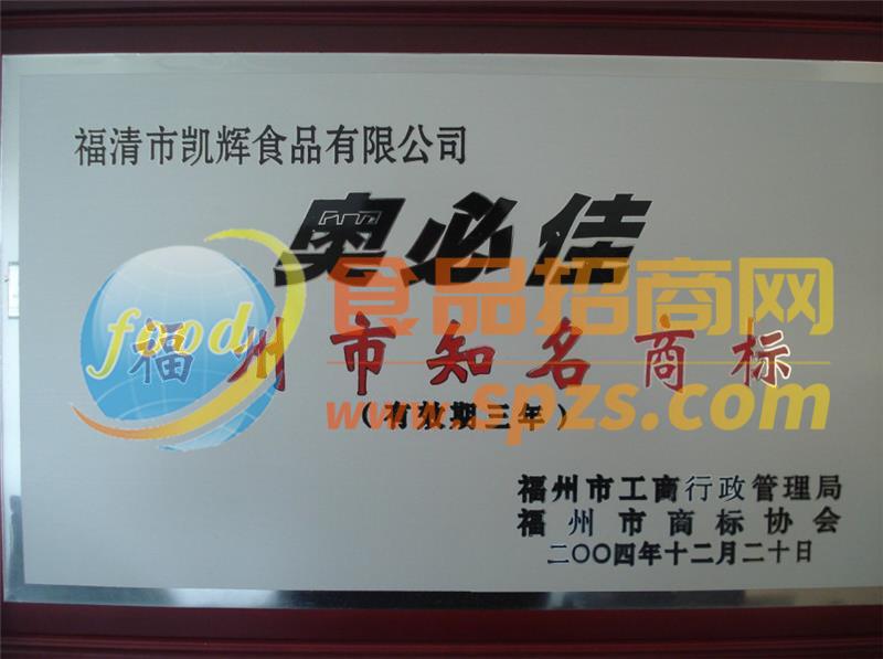 2004福州市知名商标（奥必佳）