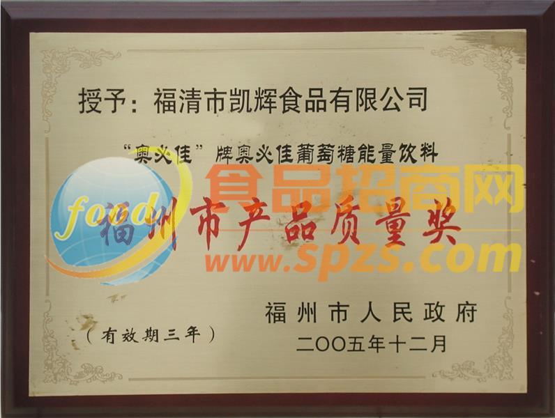 2005福州市产品质量奖