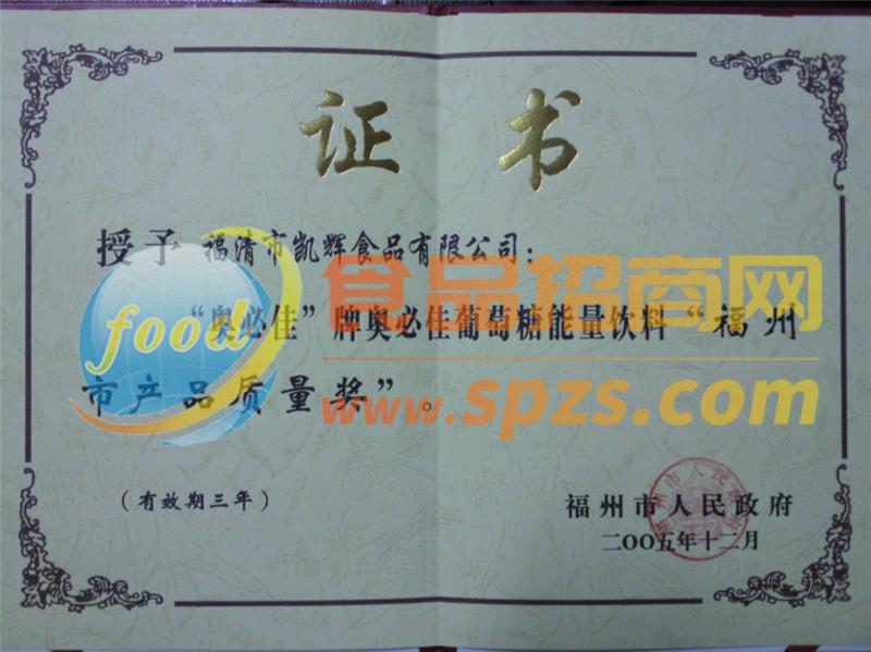 2005福州市产品质量奖（证书）