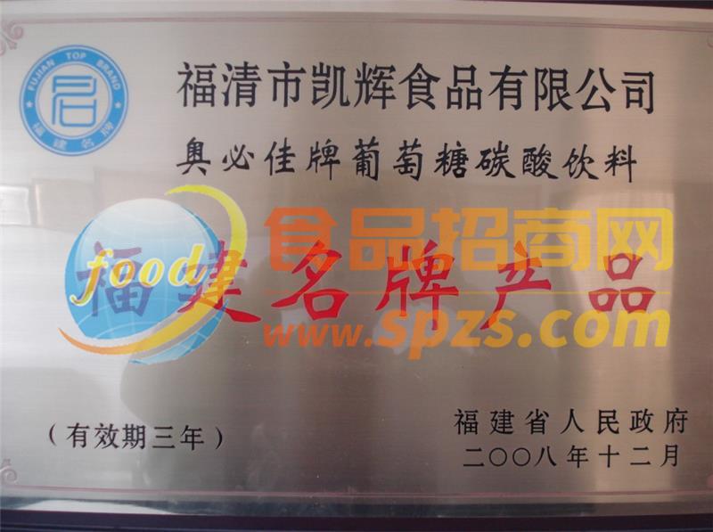 2008福建名牌（奥必佳）