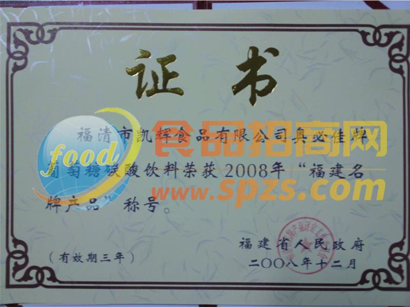 2008福建名牌（奥必佳）（证书）