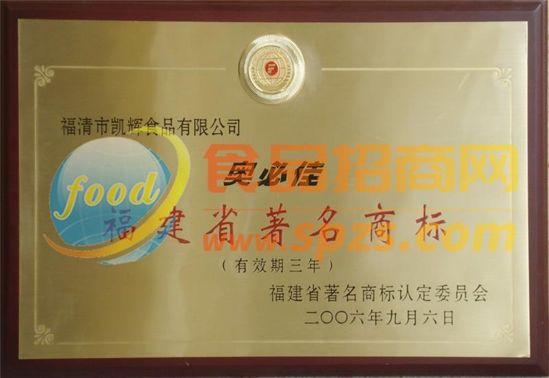 2006福建省著名商标