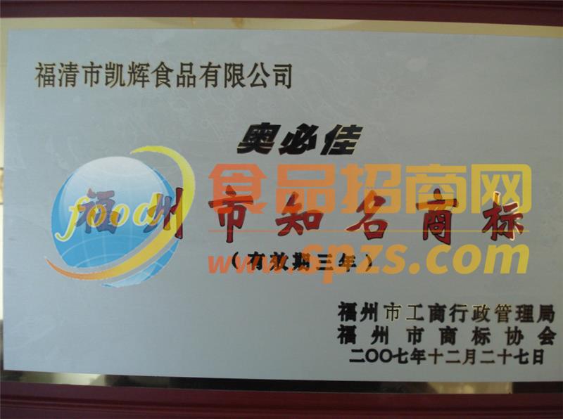 2007福州市知名商标