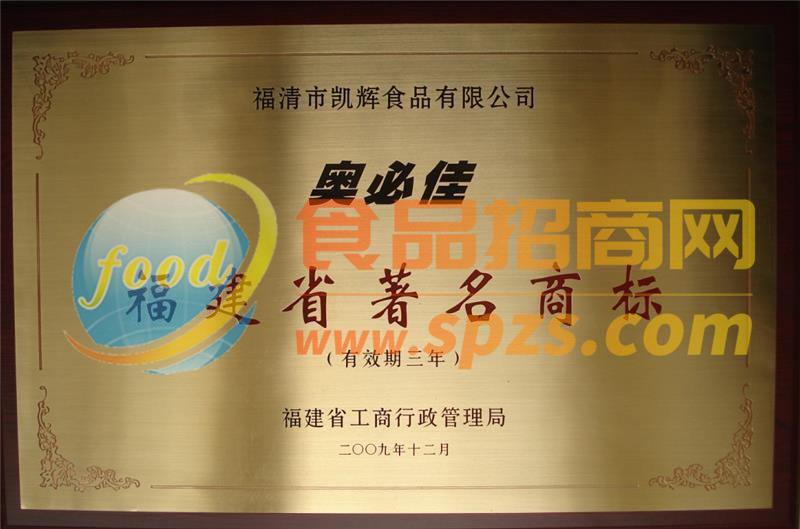 2009福建省著名商标