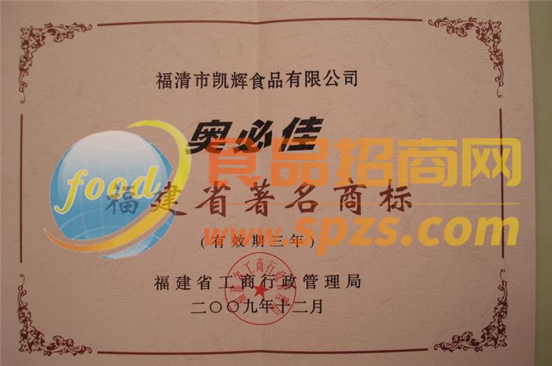 2009福建省著名商标-证书