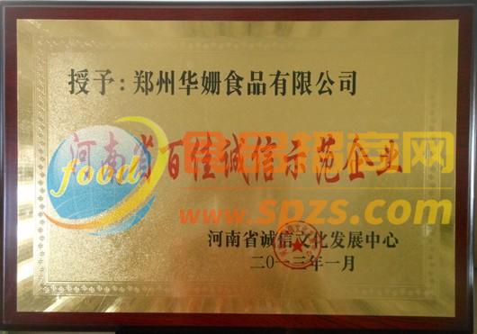 河南省百佳诚信示范企业