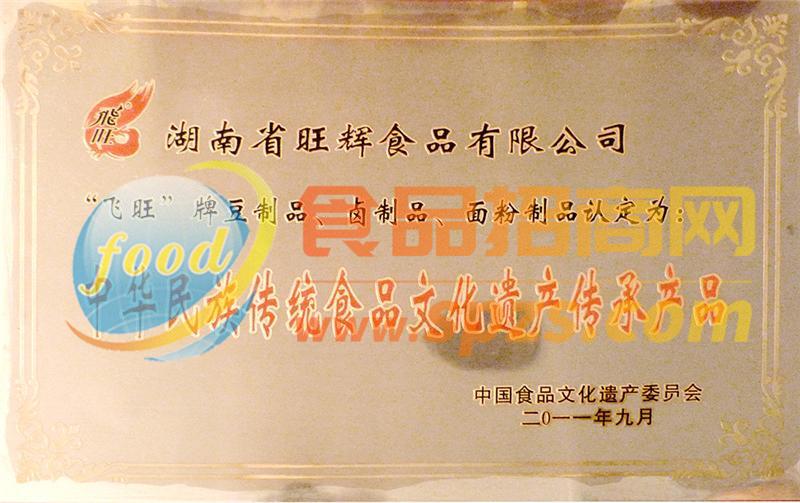 中华名族食品文化遗产认证