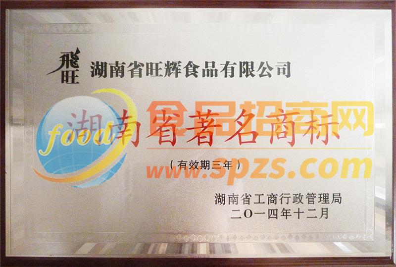 湖南省著名商标