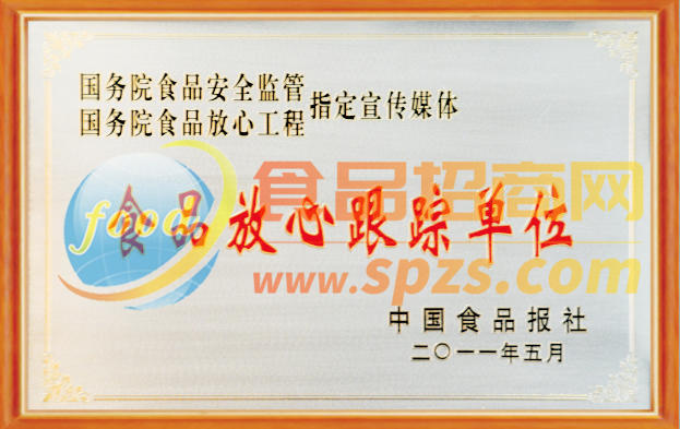 食品放心跟踪单位