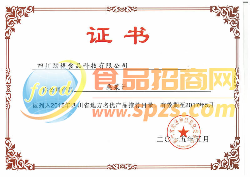 省名特优荣誉证书