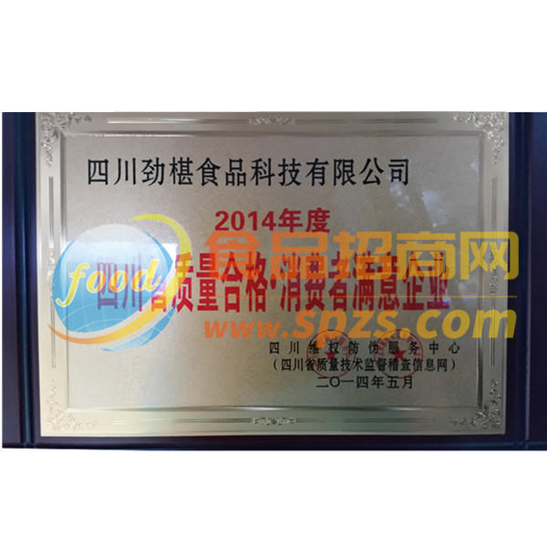 质量合格 消费者满意企业