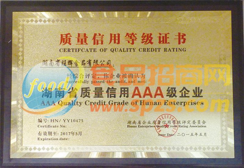 湖南省质量信用AAA级企业