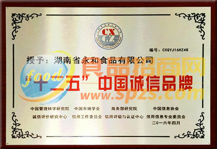 中国诚信品牌家