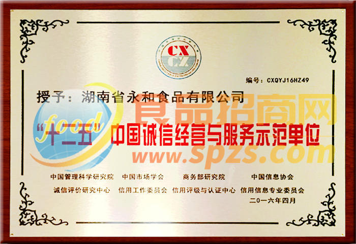 十二五诚信经营