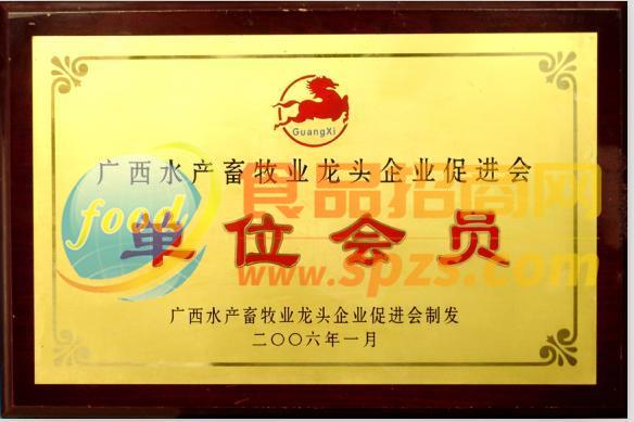 广西水产畜牧业龙头企业促进会单位会员