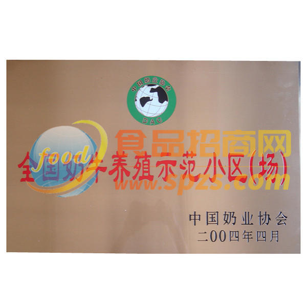 全国奶牛养殖示范场