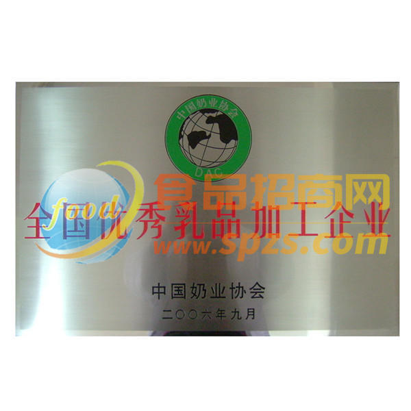 全国优秀乳品加工企业