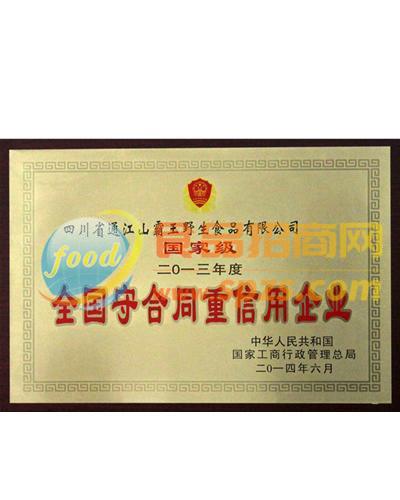 全国守合同重信用企业