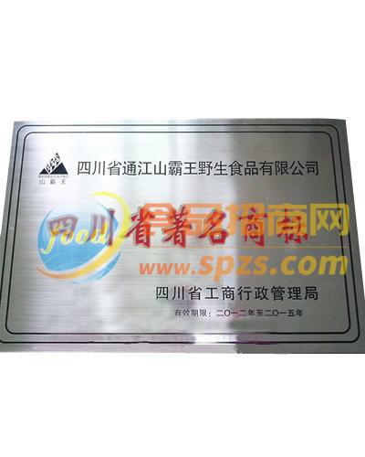 四川省著名商标