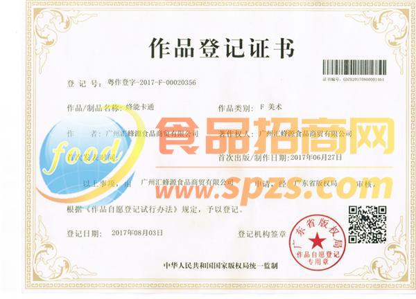 蜂能卡通作品登记证书