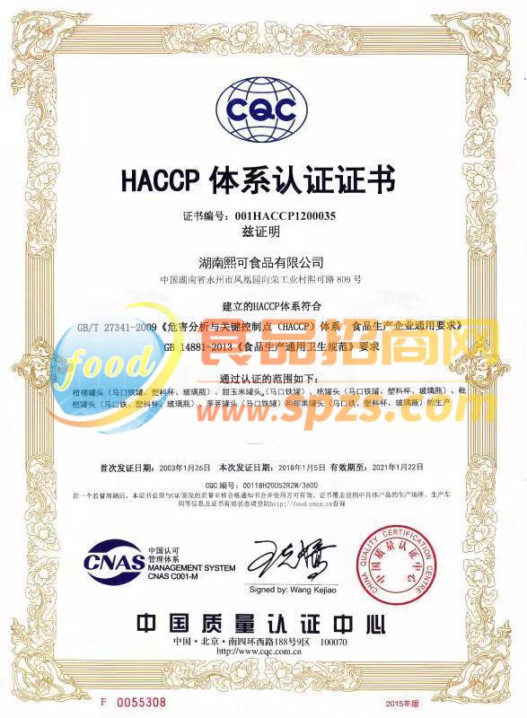 HACCP体系认证证书