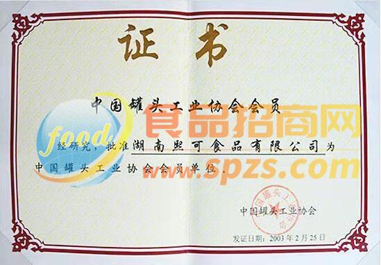 中国罐头工业协会会员