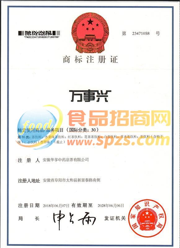 万事兴商标注册证