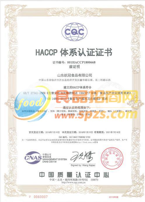 HACCP体系认证证书
