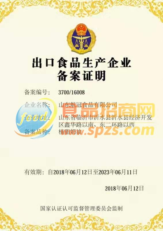出口食品生产企业备案证明
