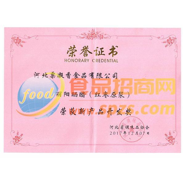 丽阳晒醋（红枣原浆）荣获新产品开发奖