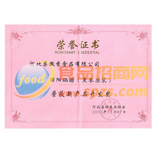 丽阳晒醋（黑枣原浆）新产品开发奖