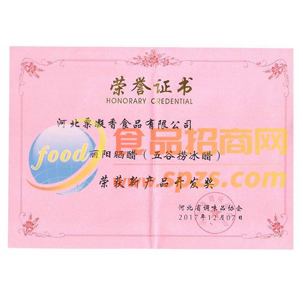 丽阳晒醋（五谷捞冰醋）新产品开发奖