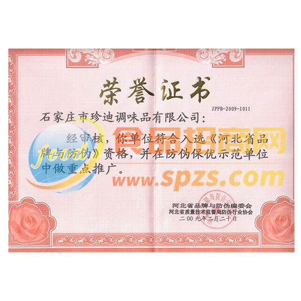 省名牌与防伪2009年