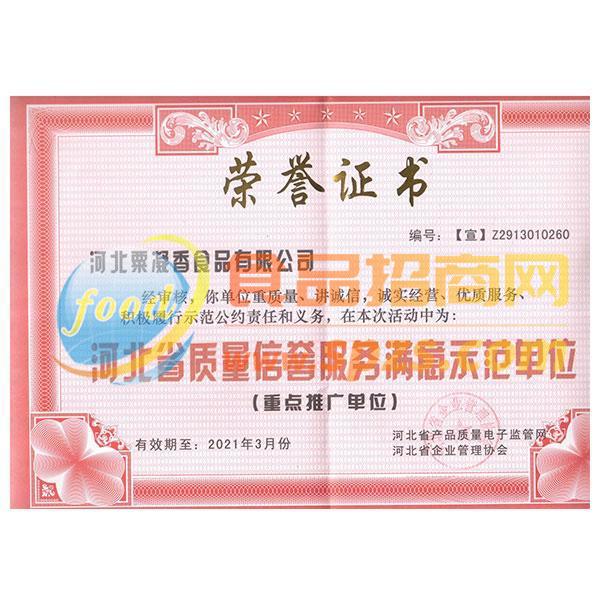 省质量信誉服务满意示范单位