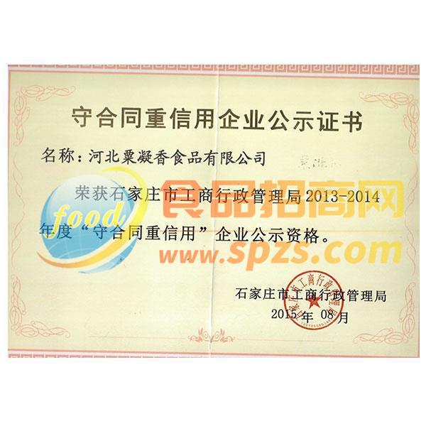 守合同重信用企业2015年