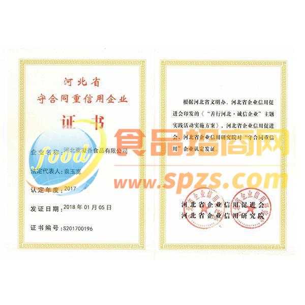 守合同重信用企业2017年度