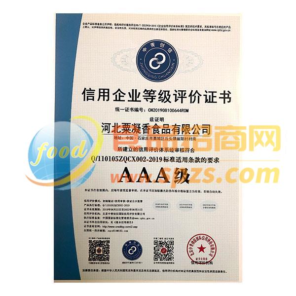 信用企业AAA级评价证书