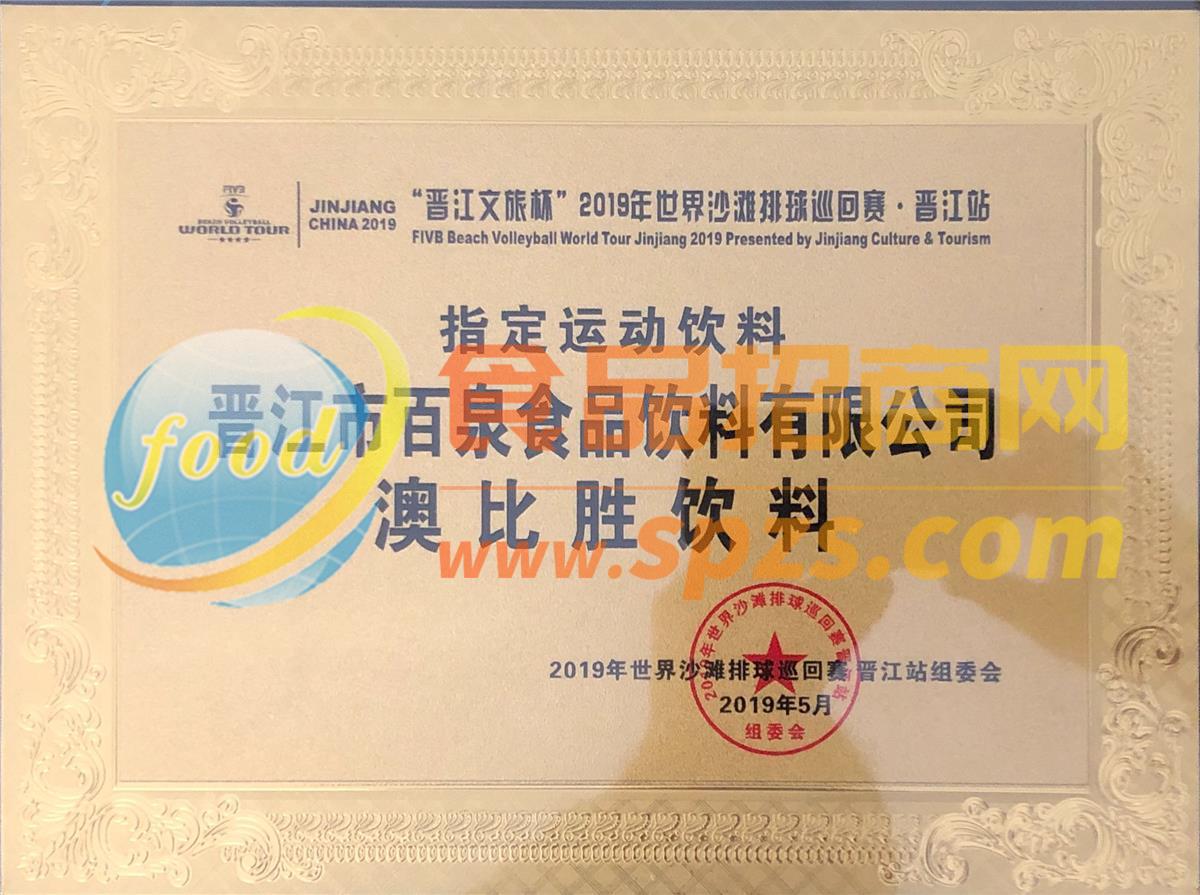 2019年世界沙滩排球巡回赛指定运动饮料