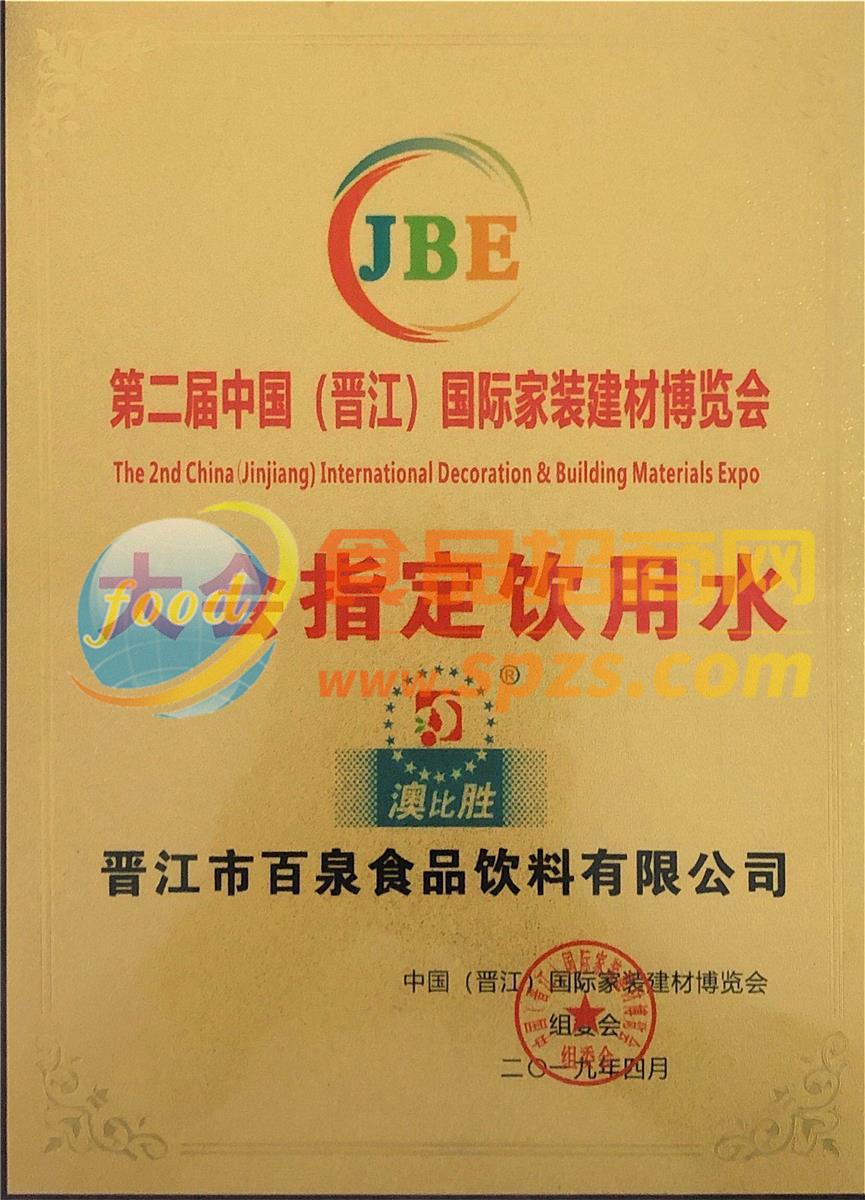 中国（晋江）国际家装建材博览会大会指定饮用水