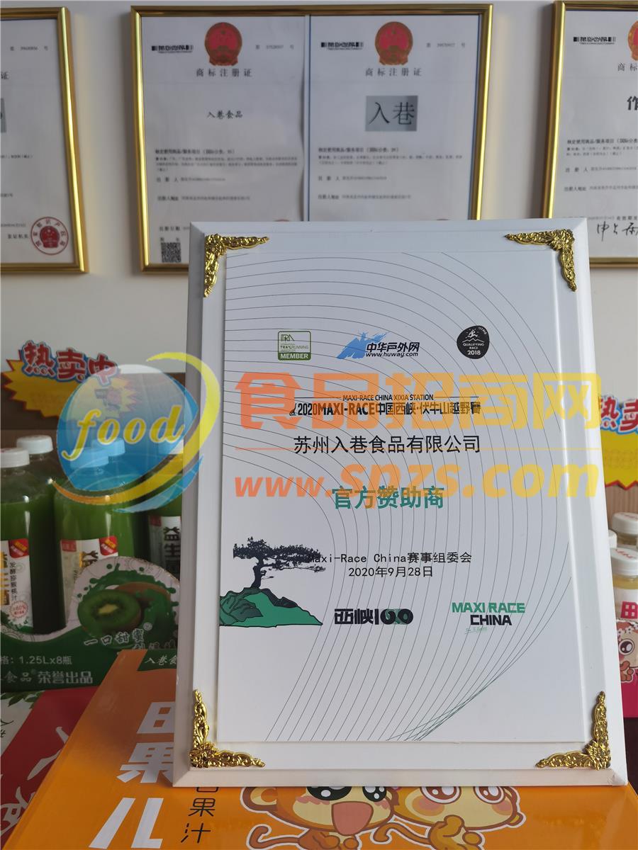 入巷食品赞助2020中国西峡伏牛山越野赛证书