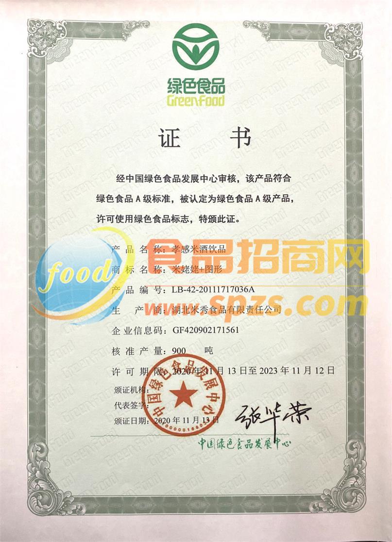 绿色食品证书       