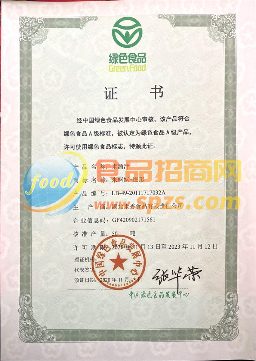 绿色食品证书     