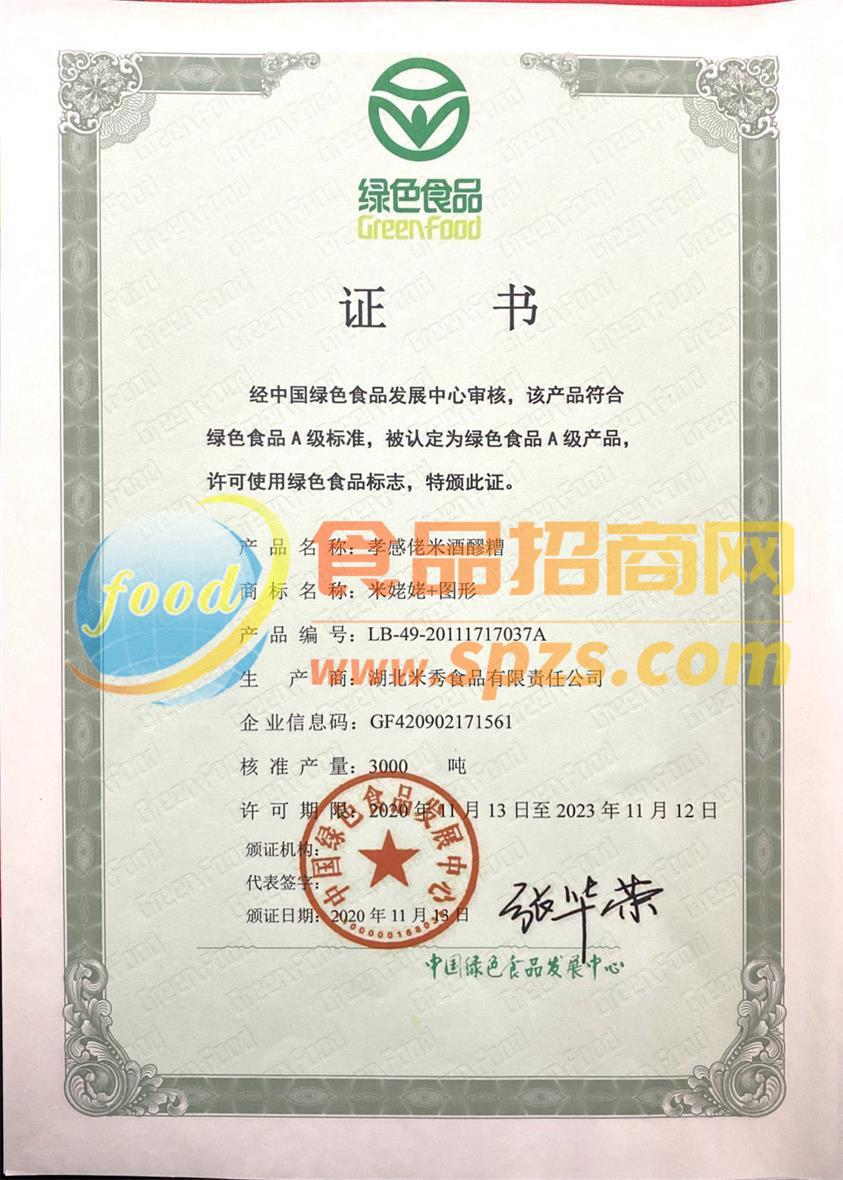 绿色食品证书   