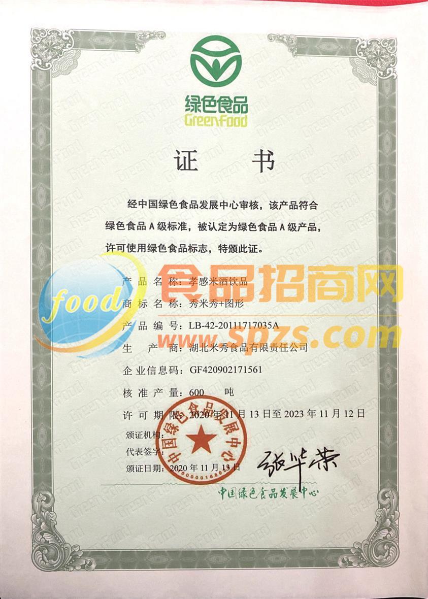 绿色食品证书  