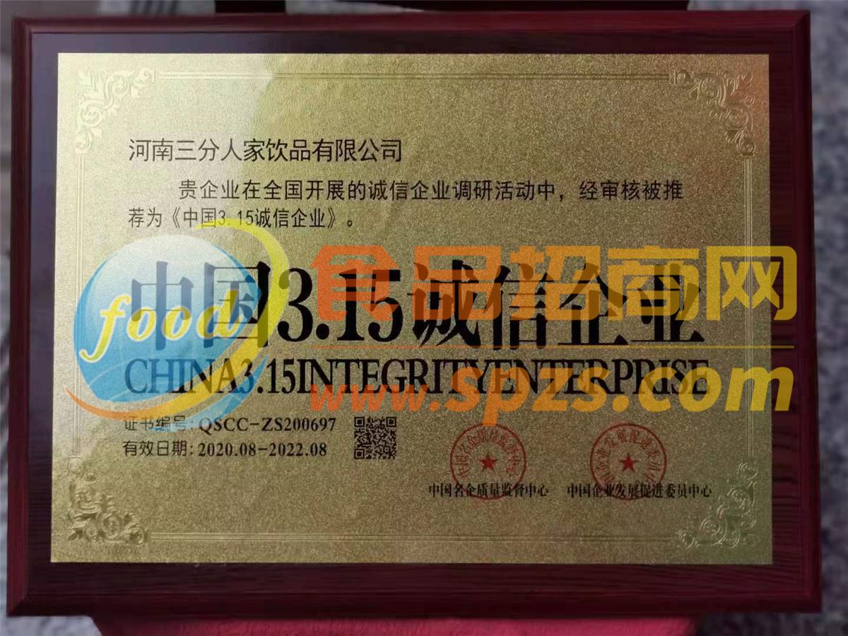 中国3.15诚信企业