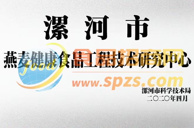 漯河市燕麦健康食品研究中心