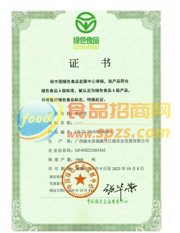 重阳笋-绿色食品证书