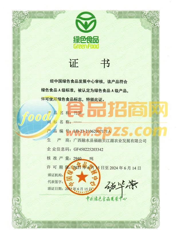 竹笋-绿色食品证书